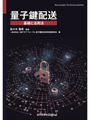 cover image of 量子鍵配送　基礎と活用法